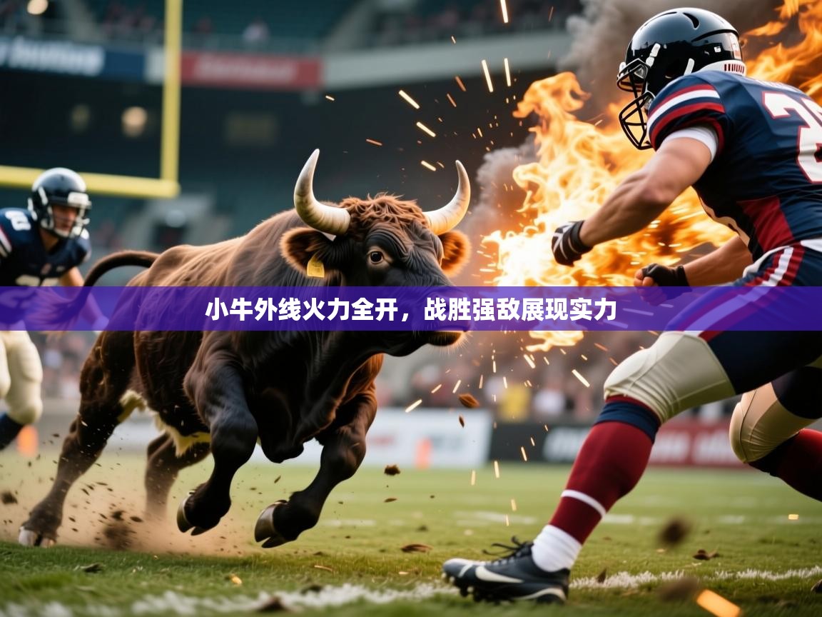 2025开云体育入口小牛外线火力全开，战胜强敌展现实力