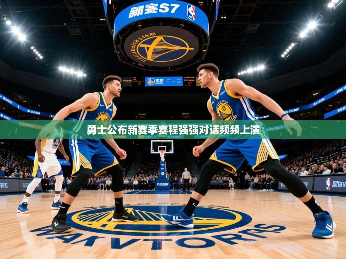 2025云开体育app网页版入口勇士公布新赛季赛程强强对话频频上演