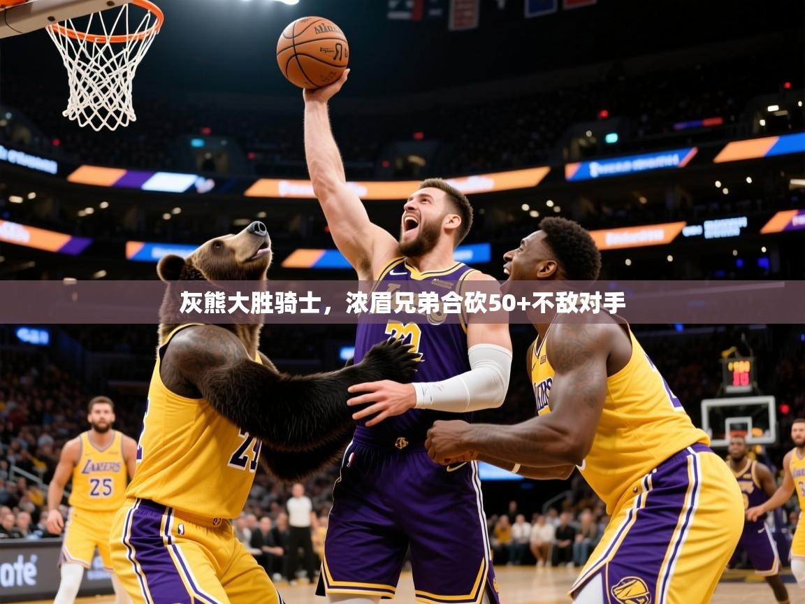 2025开云体育入口注册灰熊大胜骑士，浓眉兄弟合砍50+不敌对手