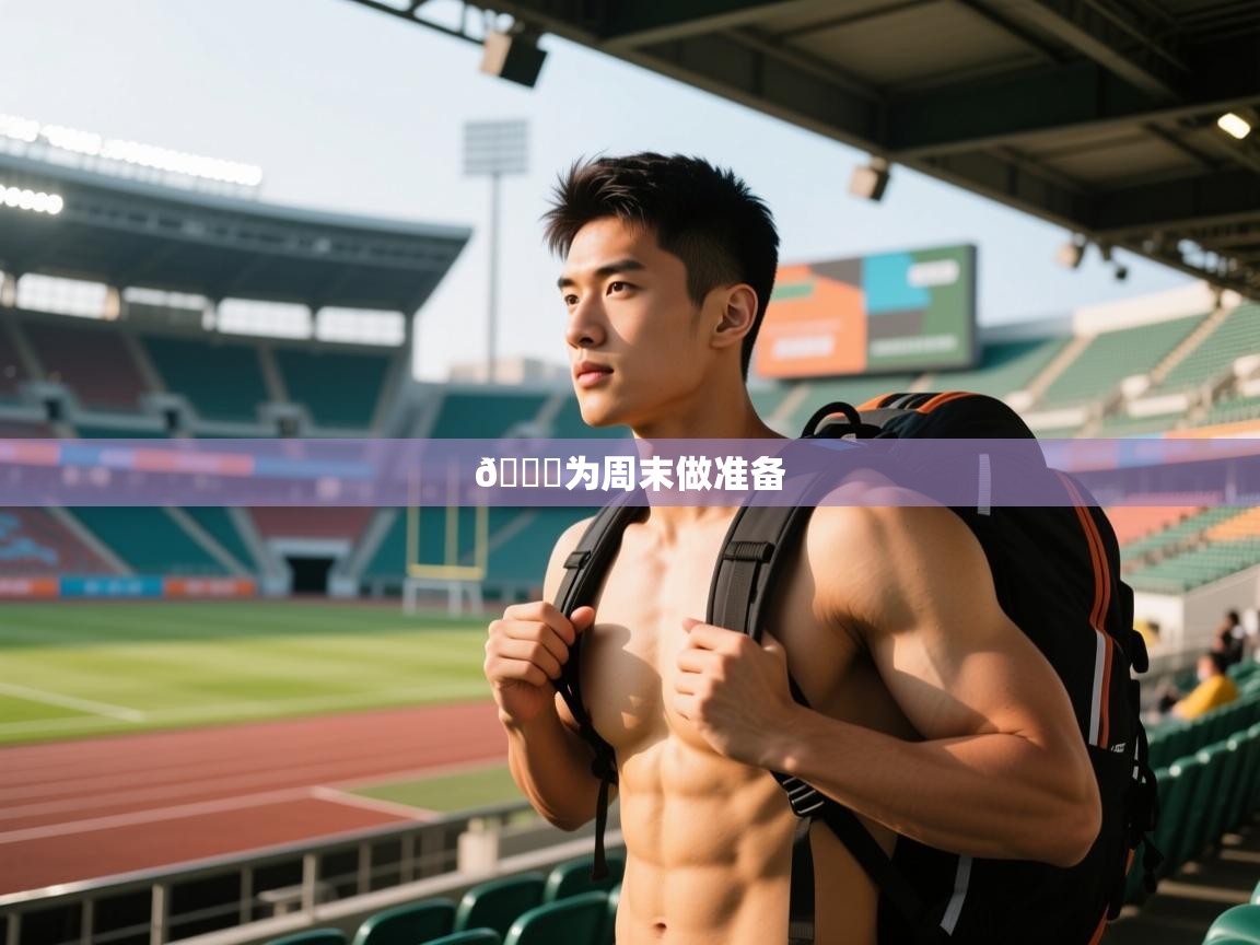 2025开云体育在线登入📅为周末做准备