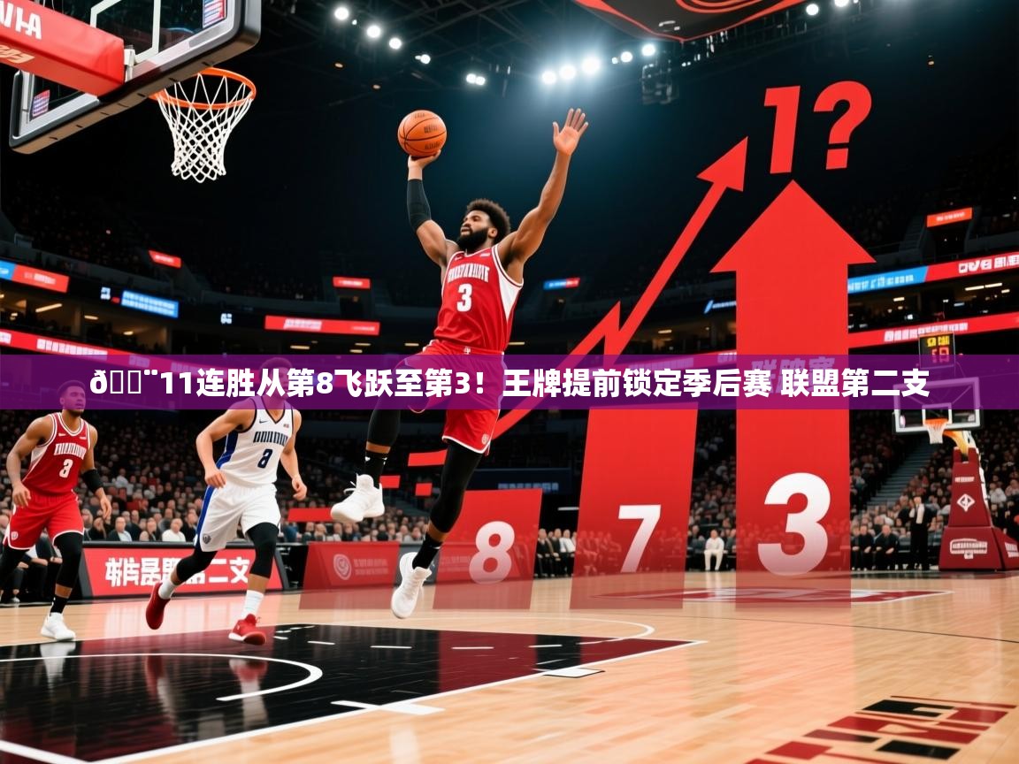 2025开云体育app投诉🚨11连胜从第8飞跃至第3！王牌提前锁定季后赛 联盟第二支  第1张