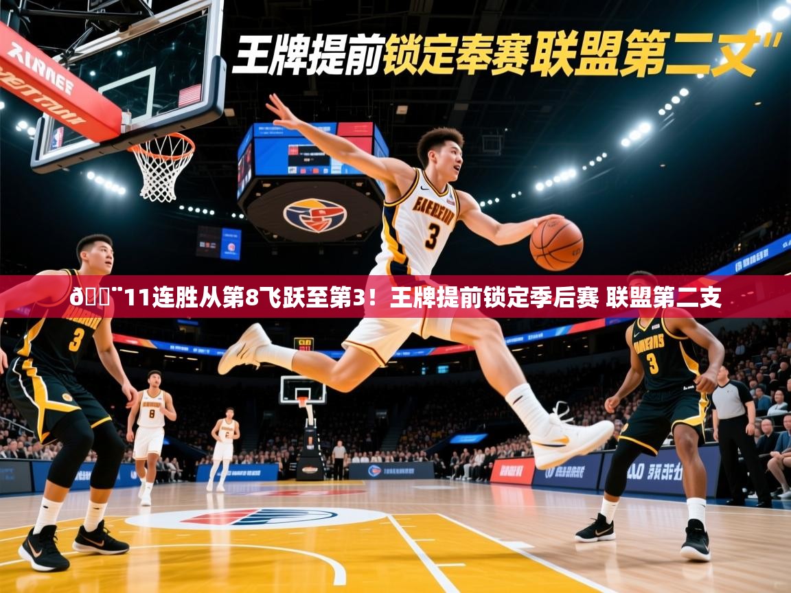 2025开云体育app投诉🚨11连胜从第8飞跃至第3！王牌提前锁定季后赛 联盟第二支  第2张