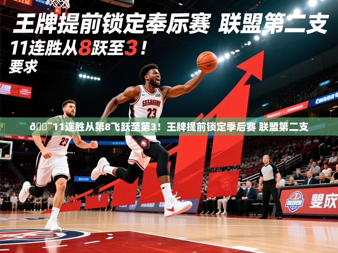 2025开云体育app投诉🚨11连胜从第8飞跃至第3！王牌提前锁定季后赛 联盟第二支  第3张