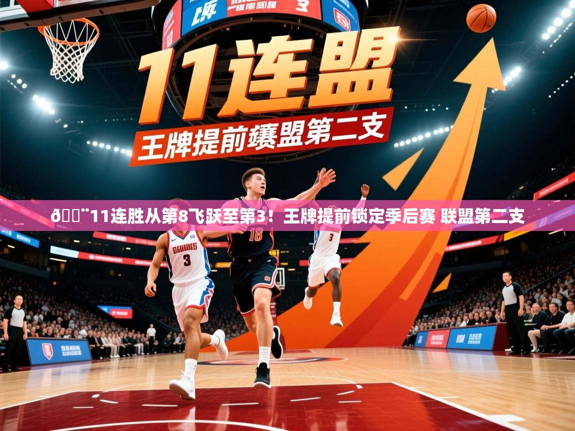 2025开云体育app投诉🚨11连胜从第8飞跃至第3！王牌提前锁定季后赛 联盟第二支  第4张