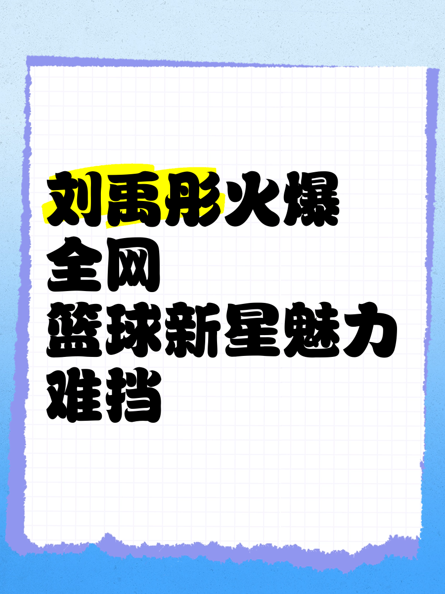 热门话题大讨论，球迷狂热关注