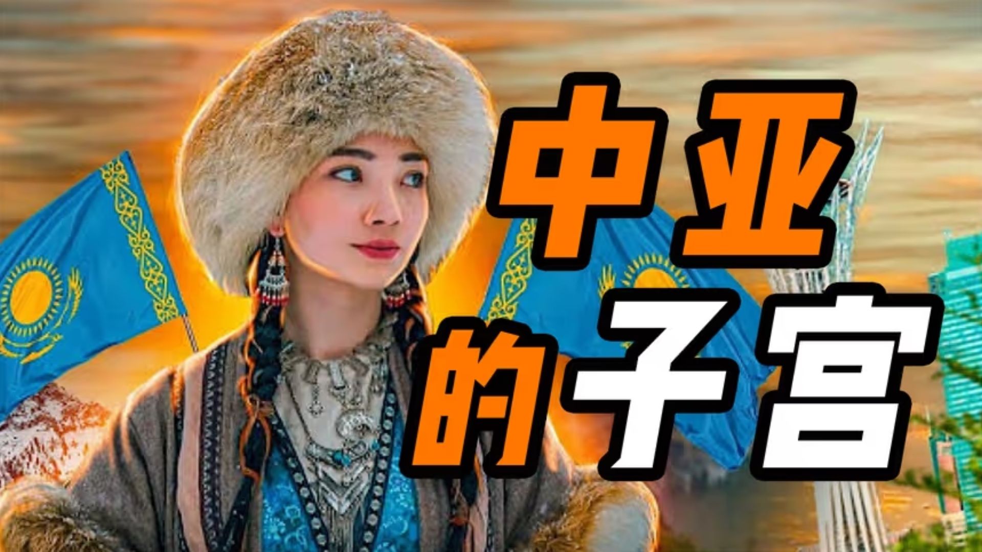 中亚之争：哈萨克队力证实力晋级