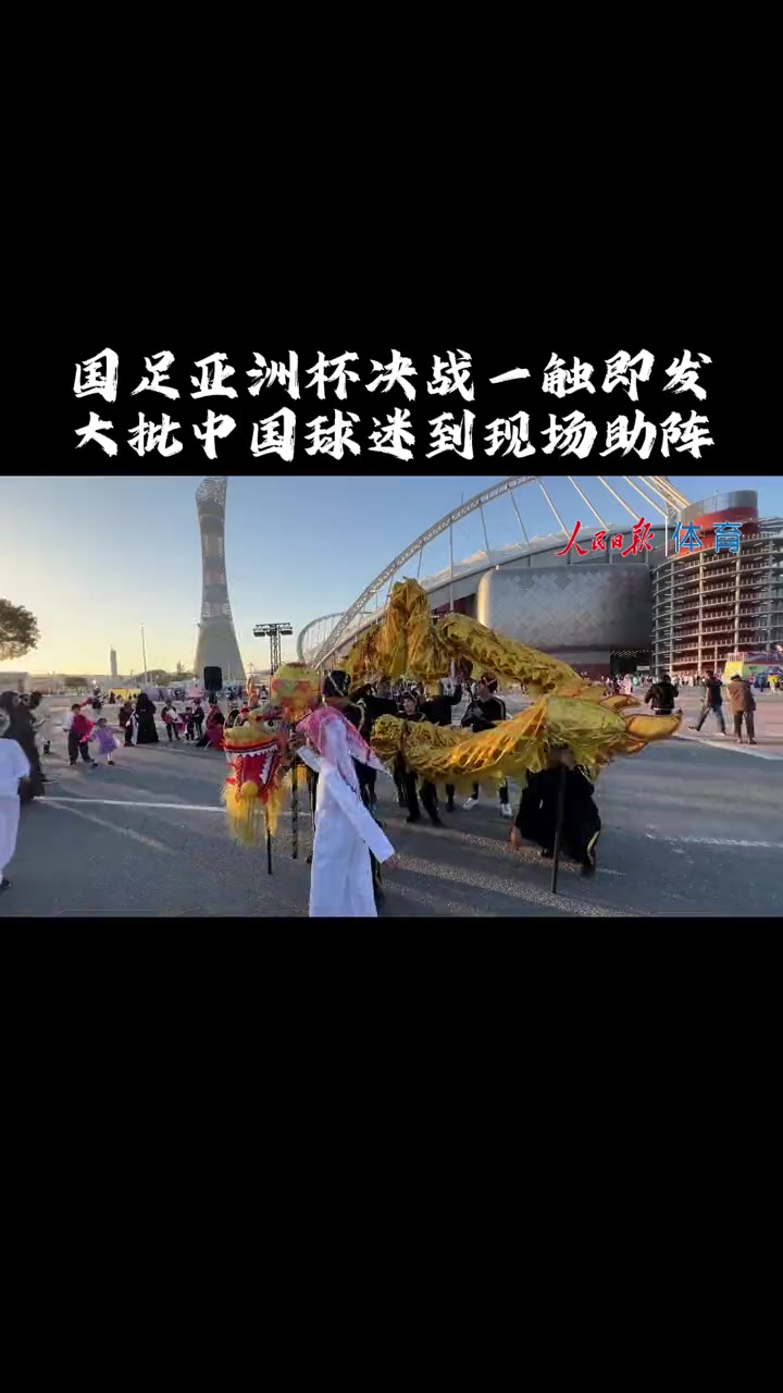 亚洲杯决赛将在近期展开，球迷翘首期待