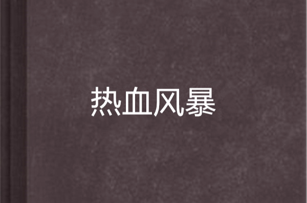 开云官网入口-热血对抗擦出火花，豪门对决掀起狂热风暴的简单介绍