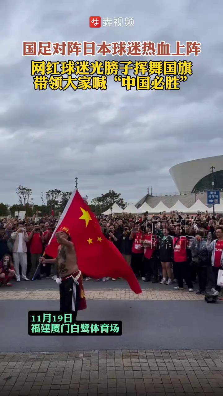 观众席上国旗飘扬，球迷热情洋溢